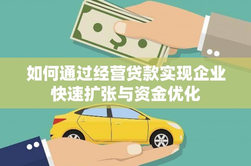 德清如何通过经营贷款实现企业快速扩张与资金优化