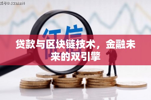 德清贷款与区块链技术，金融未来的双引擎