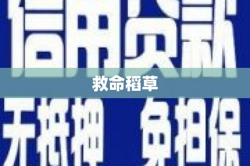 德清救命稻草