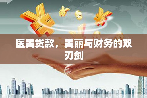 德清医美贷款，美丽与财务的双刃剑