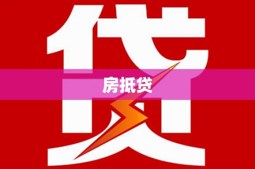 德清房抵贷