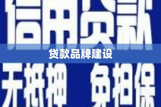 德清贷款品牌建设