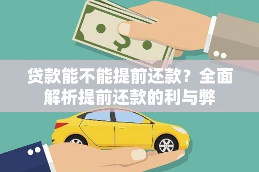 德清贷款能不能提前还款？全面解析提前还款的利与弊