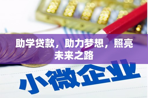 德清助学贷款，助力梦想，照亮未来之路