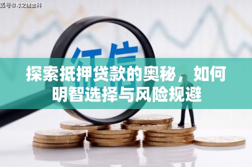 德清探索抵押贷款的奥秘，如何明智选择与风险规避