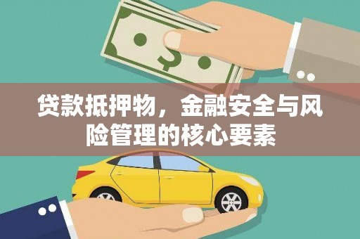 德清贷款抵押物，金融安全与风险管理的核心要素