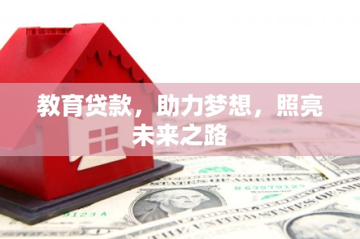 德清教育贷款，助力梦想，照亮未来之路