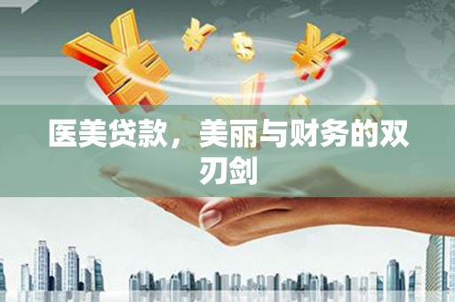 德清医美贷款，美丽与财务的双刃剑