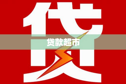 德清贷款超市