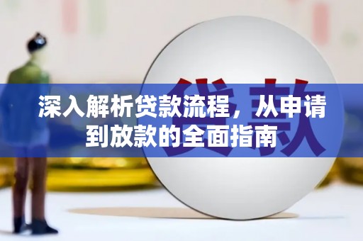 德清深入解析贷款流程，从申请到放款的全面指南