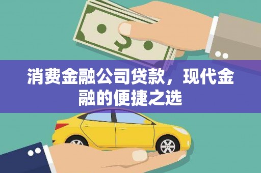 德清消费金融公司贷款，现代金融的便捷之选