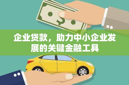 德清企业贷款，助力中小企业发展的关键金融工具