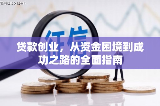 德清贷款创业，从资金困境到成功之路的全面指南