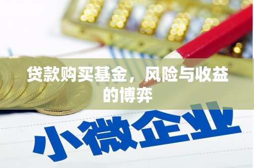 德清贷款购买基金，风险与收益的博弈
