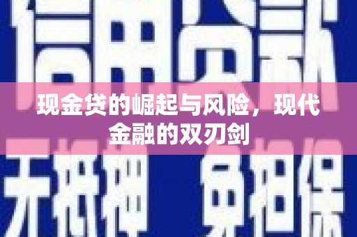 德清现金贷的崛起与风险，现代金融的双刃剑