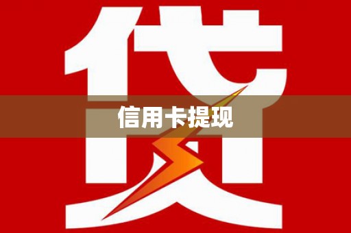 德清信用卡提现