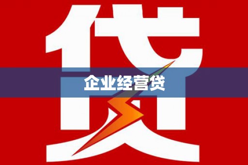 德清企业经营贷