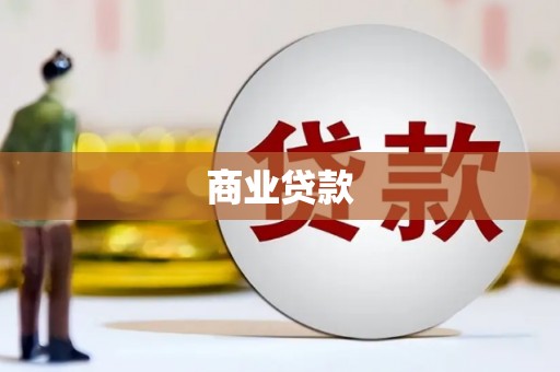 德清商业贷款