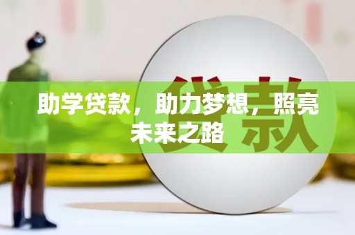 德清助学贷款，助力梦想，照亮未来之路