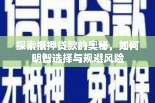 德清探索抵押贷款的奥秘，如何明智选择与规避风险