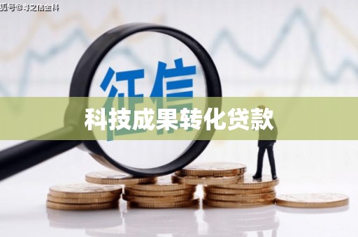 德清科技成果转化贷款