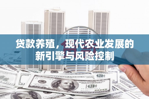 德清贷款养殖，现代农业发展的新引擎与风险控制