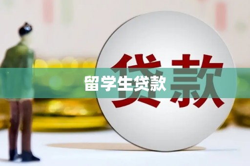 德清留学生贷款