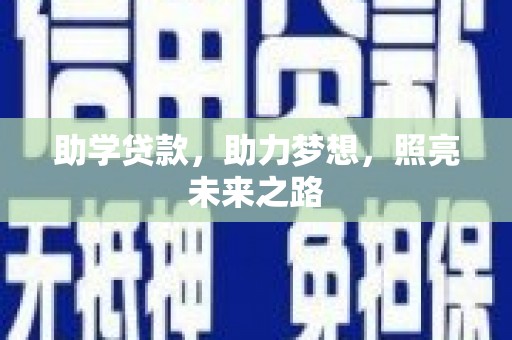 德清助学贷款，助力梦想，照亮未来之路