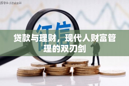 德清贷款与理财，现代人财富管理的双刃剑
