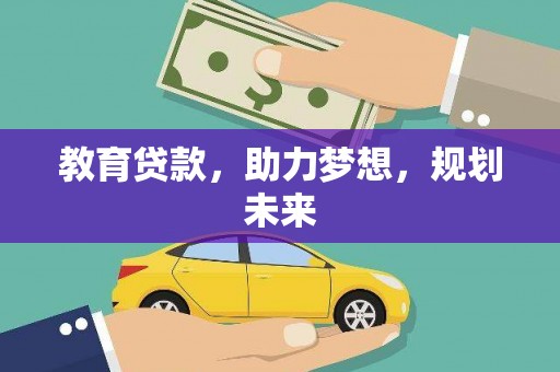 德清教育贷款，助力梦想，规划未来