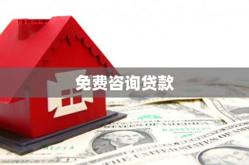 德清免费咨询贷款