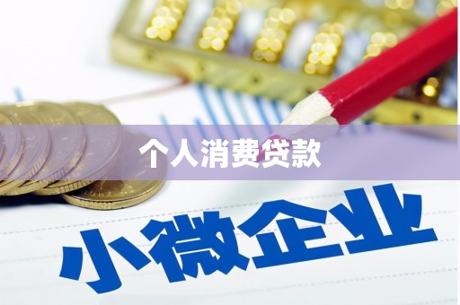 德清个人消费贷款