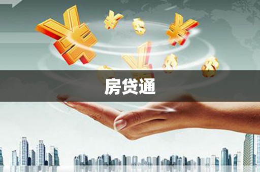 德清房贷通