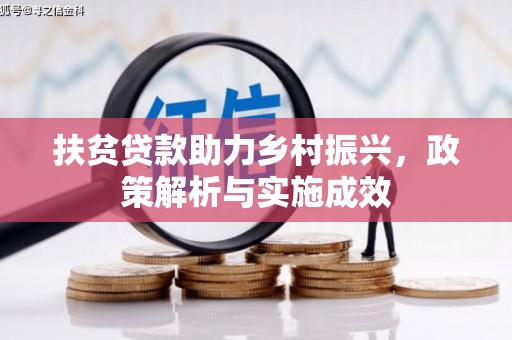 德清扶贫贷款助力乡村振兴，政策解析与实施成效