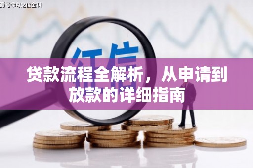 德清贷款流程全解析，从申请到放款的详细指南