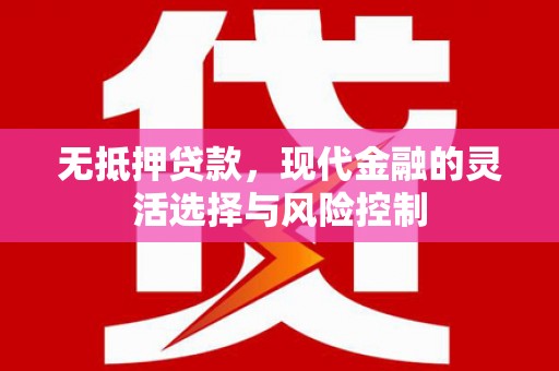 德清无抵押贷款，现代金融的灵活选择与风险控制