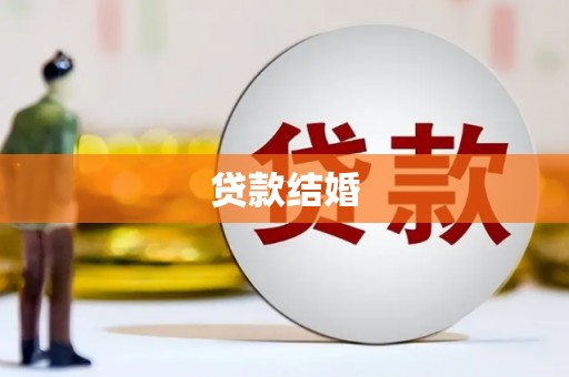 德清贷款结婚