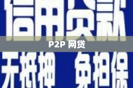 德清P2P 网贷