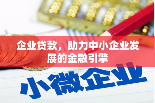 德清企业贷款，助力中小企业发展的金融引擎