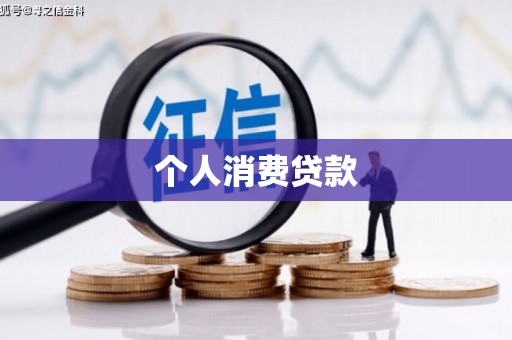 德清个人消费贷款