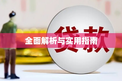 德清全面解析与实用指南