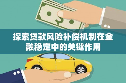 德清探索贷款风险补偿机制在金融稳定中的关键作用
