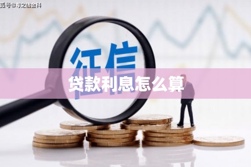 德清贷款利息怎么算