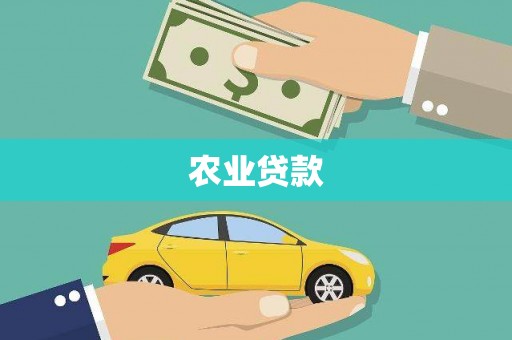 德清农业贷款