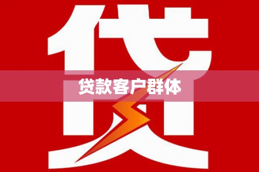 德清贷款客户群体