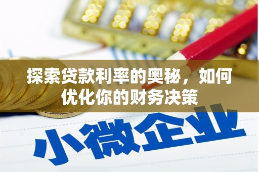 德清探索贷款利率的奥秘，如何优化你的财务决策