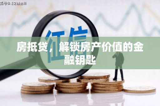 德清房抵贷，解锁房产价值的金融钥匙