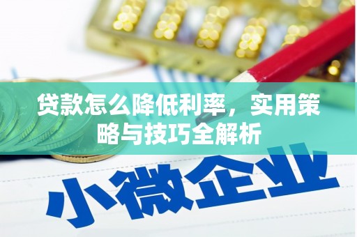 德清贷款怎么降低利率，实用策略与技巧全解析