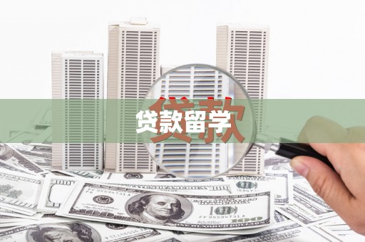 德清贷款留学