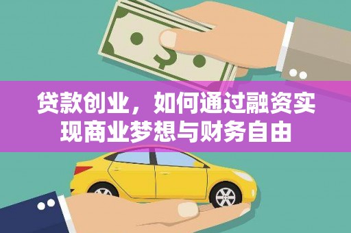德清贷款创业，如何通过融资实现商业梦想与财务自由